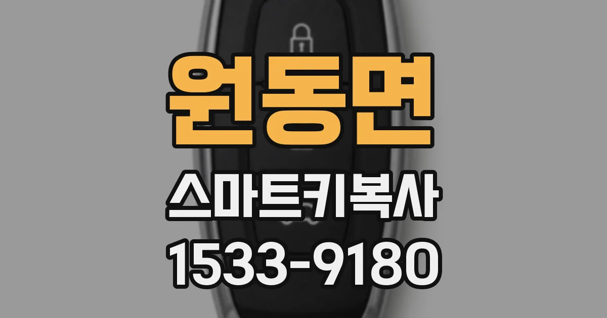 원동면 스마트키복사