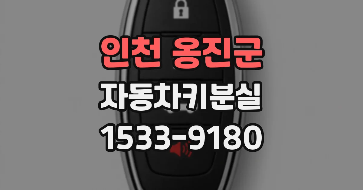 인천 옹진군 자동차키분실