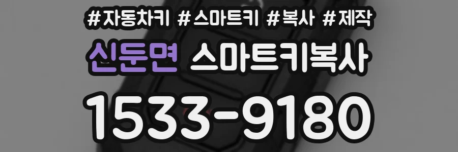 신둔면 스마트키복사