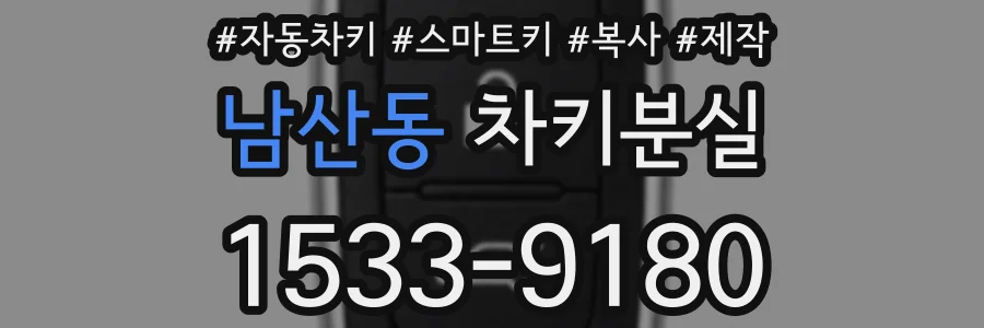 남산동 차키분실