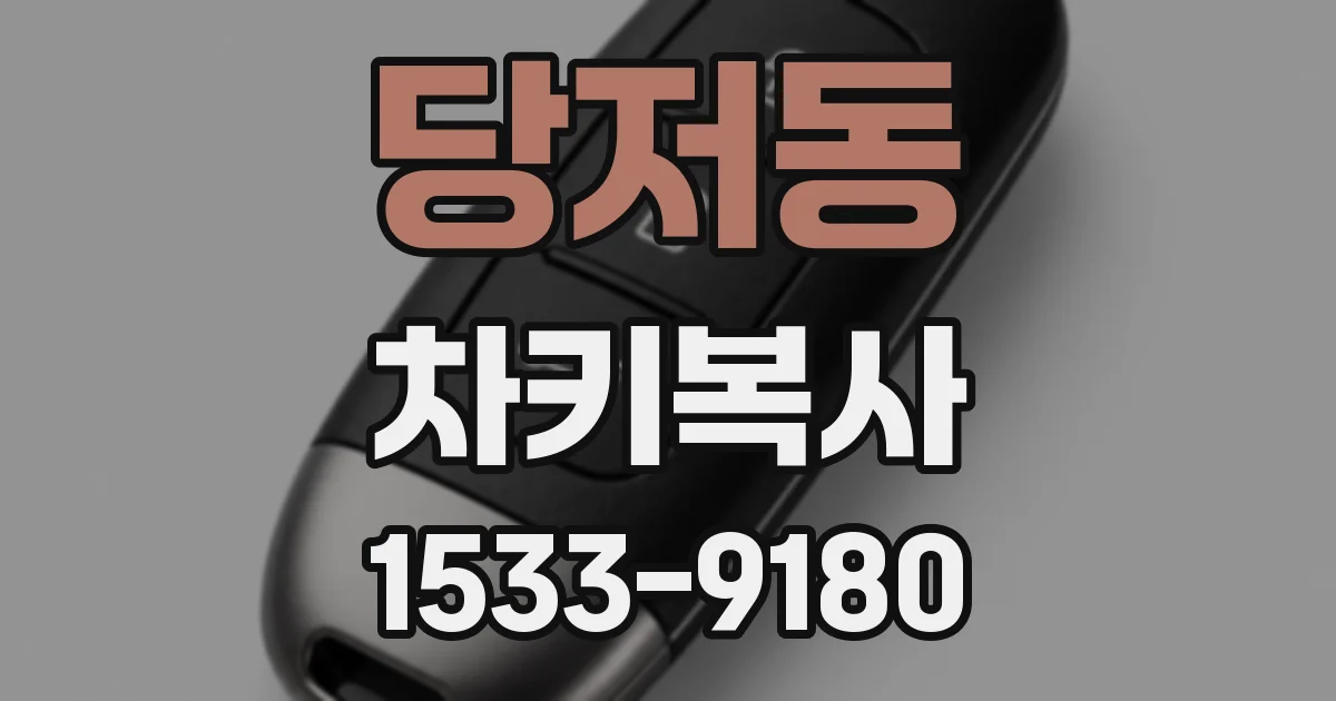 당저동 차키복사