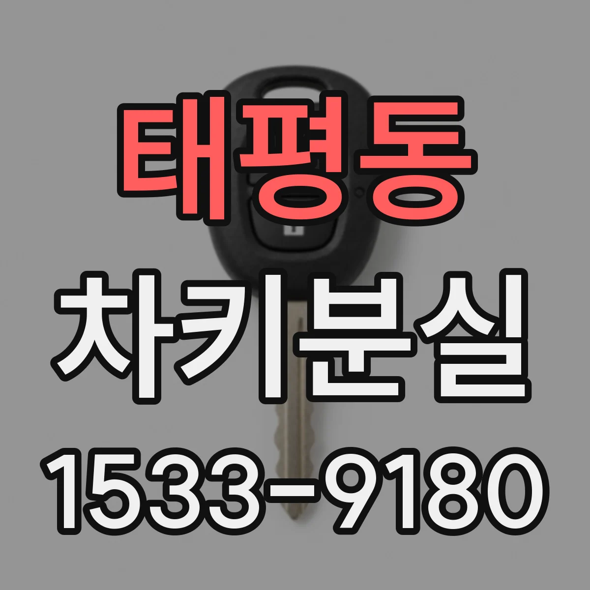 태평동 차키분실