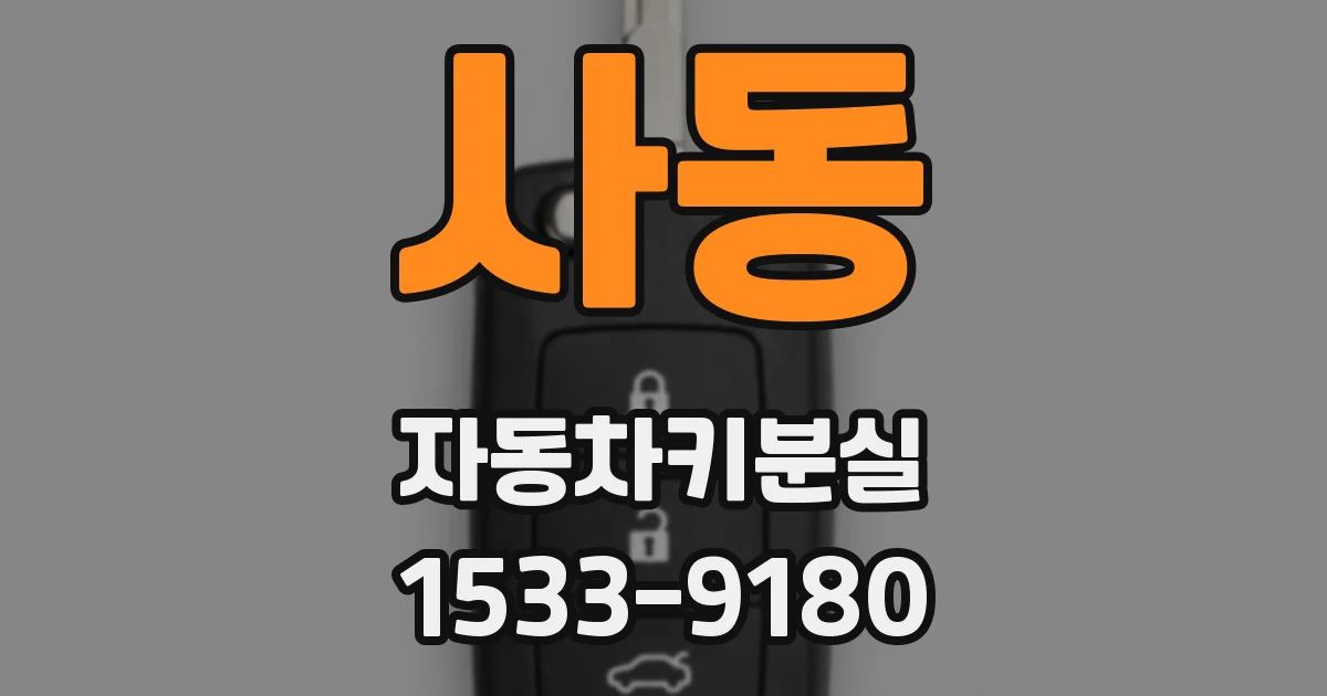 사동 자동차키분실