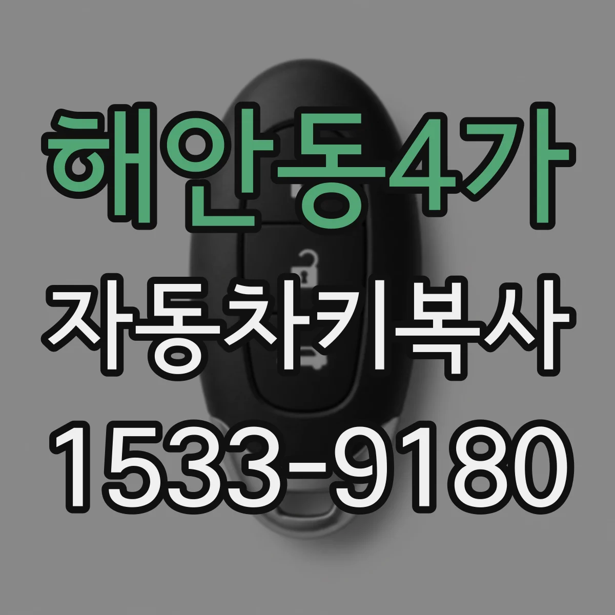 해안동4가 자동차키복사