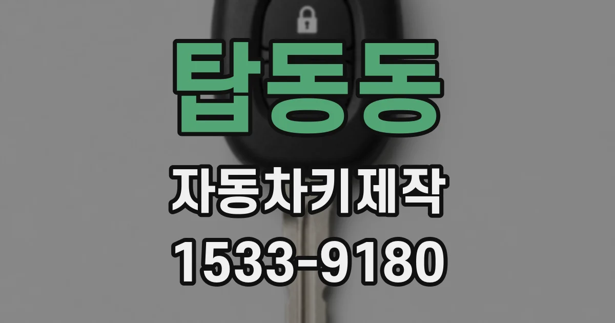 탑동동 자동차키제작
