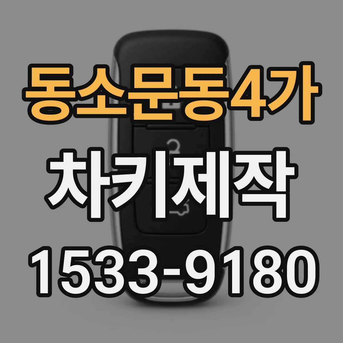 동소문동4가 차키제작