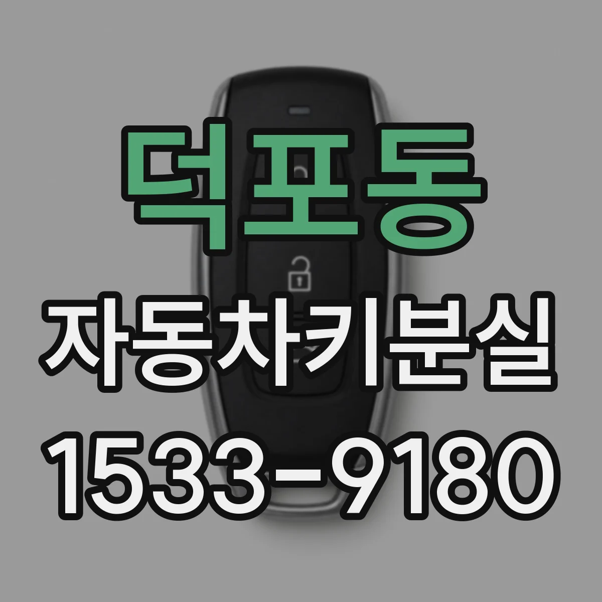 덕포동 자동차키분실