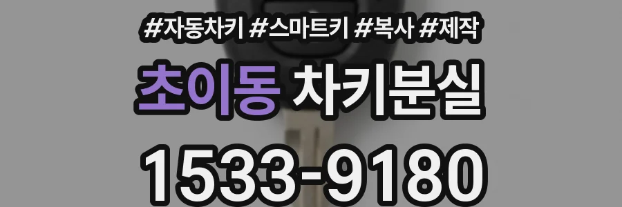 초이동 차키분실