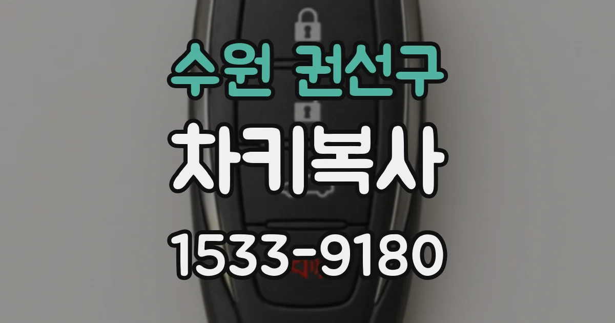 수원 권선구 차키복사