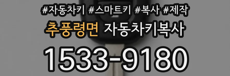 추풍령면 자동차키복사