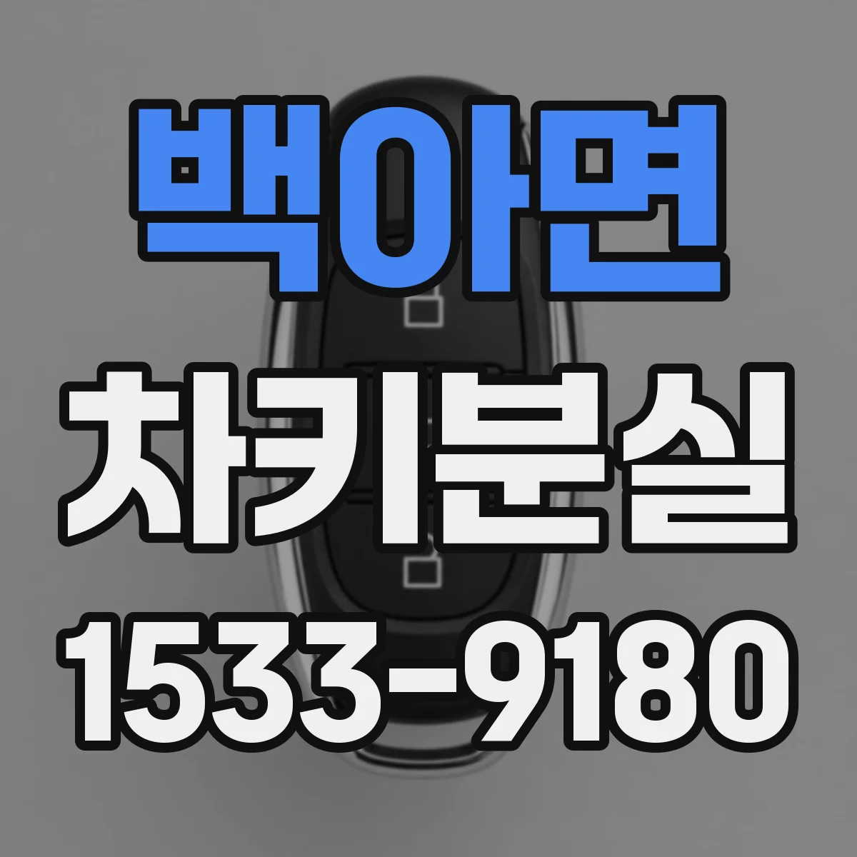 백아면 차키분실