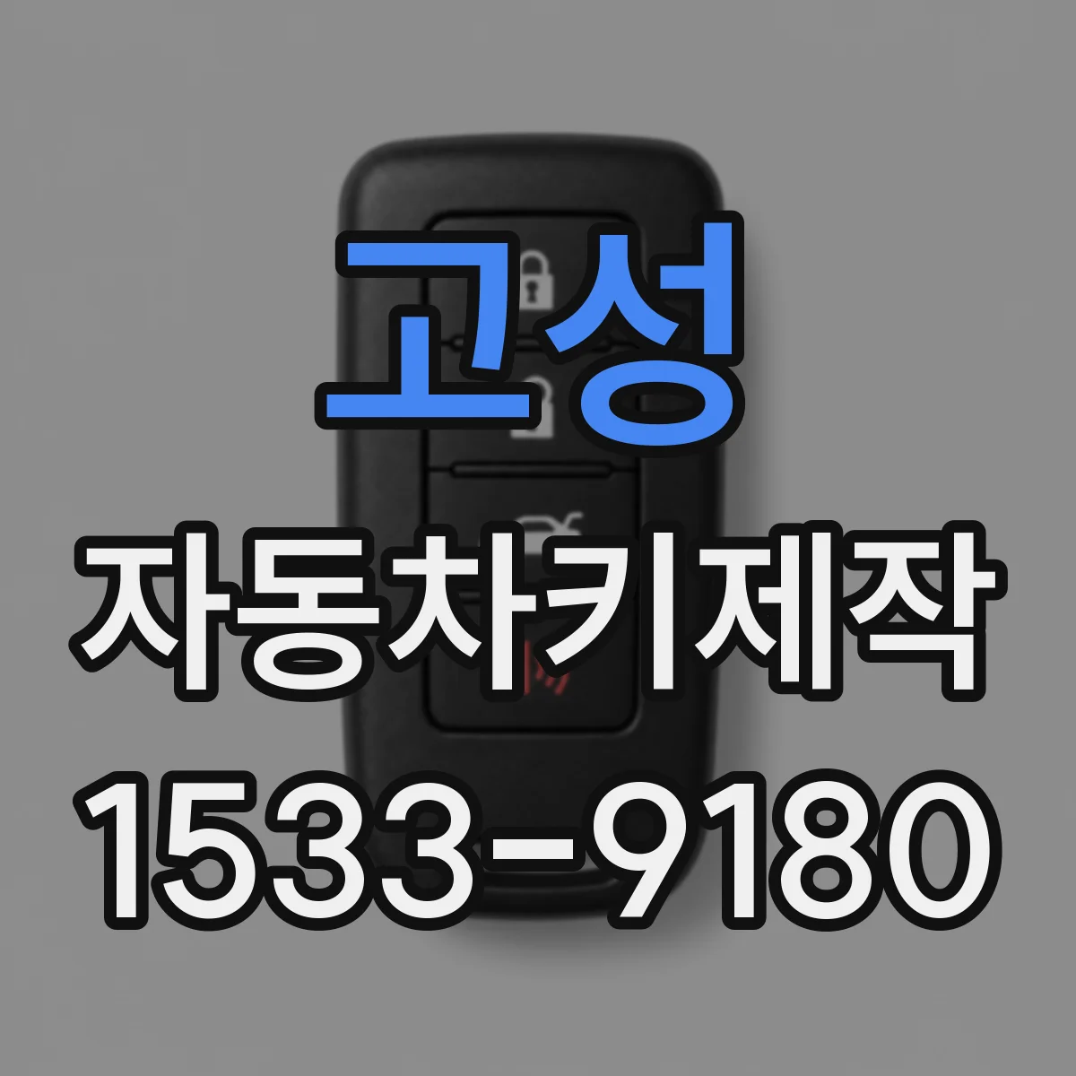 고성 자동차키제작 스마트키 리모컨 가공 전 체크리스트