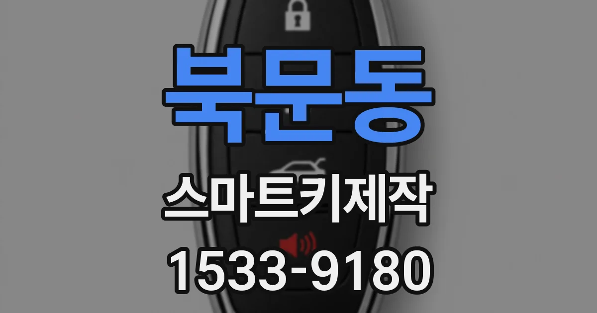 북문동 스마트키제작