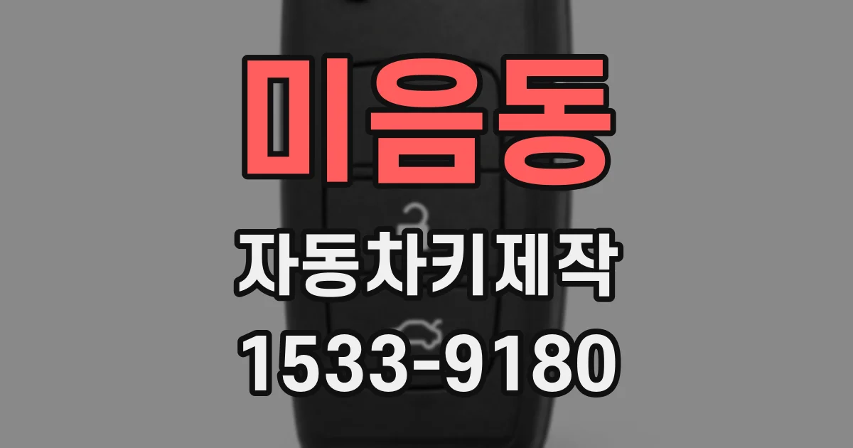 미음동 자동차키제작