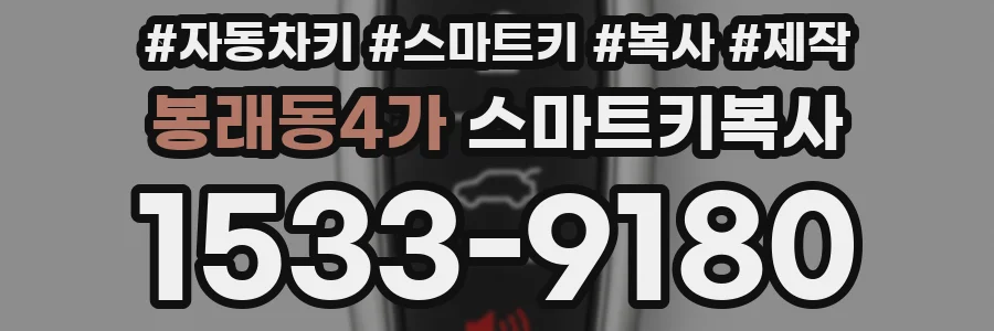 봉래동4가 스마트키복사