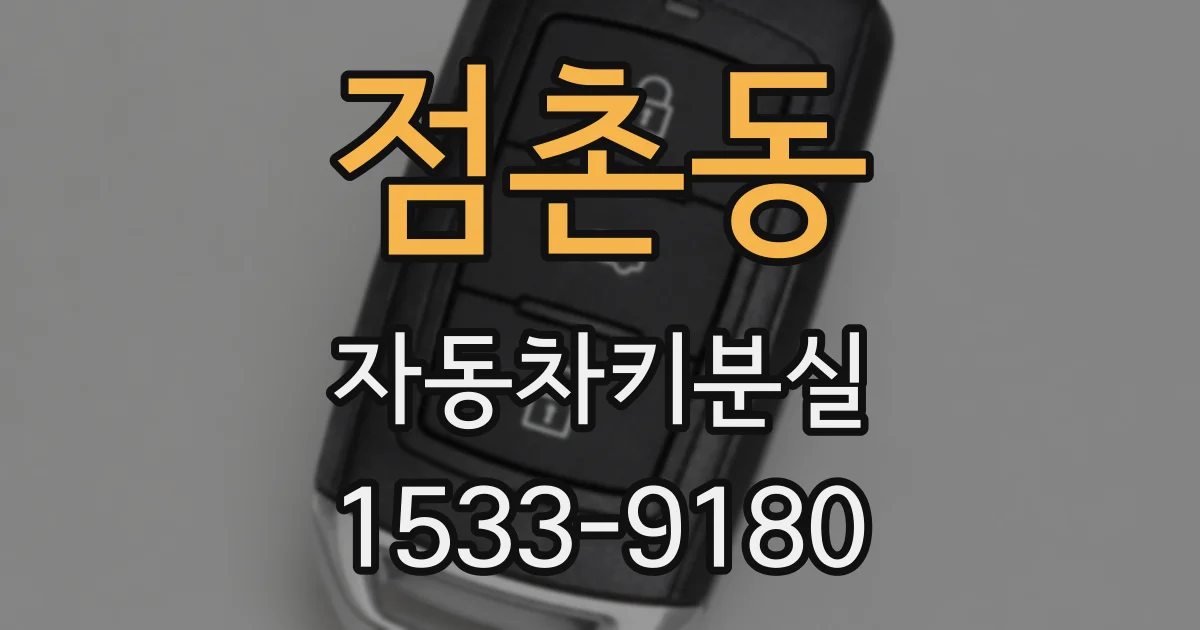 점촌동 자동차키분실