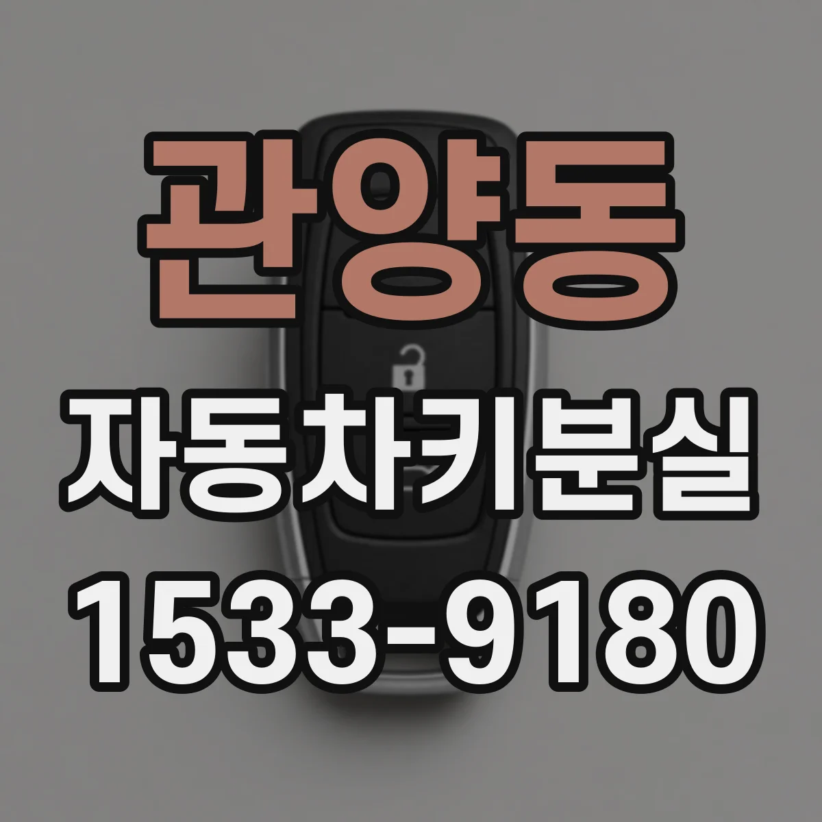 관양동 자동차키분실