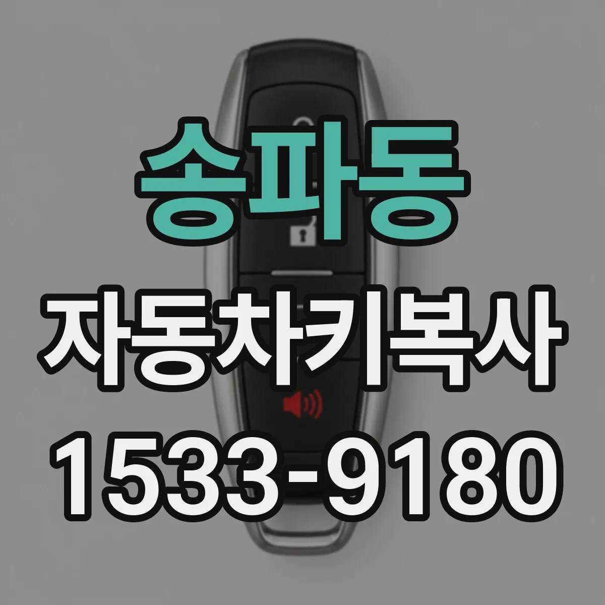 송파동 자동차키복사