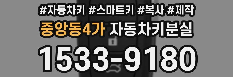 중앙동4가 자동차키분실
