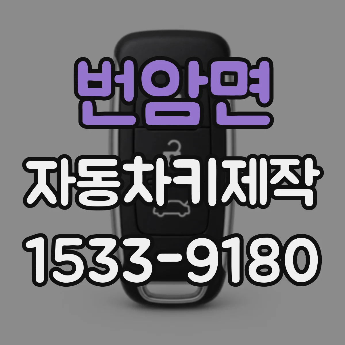 번암면 자동차키제작