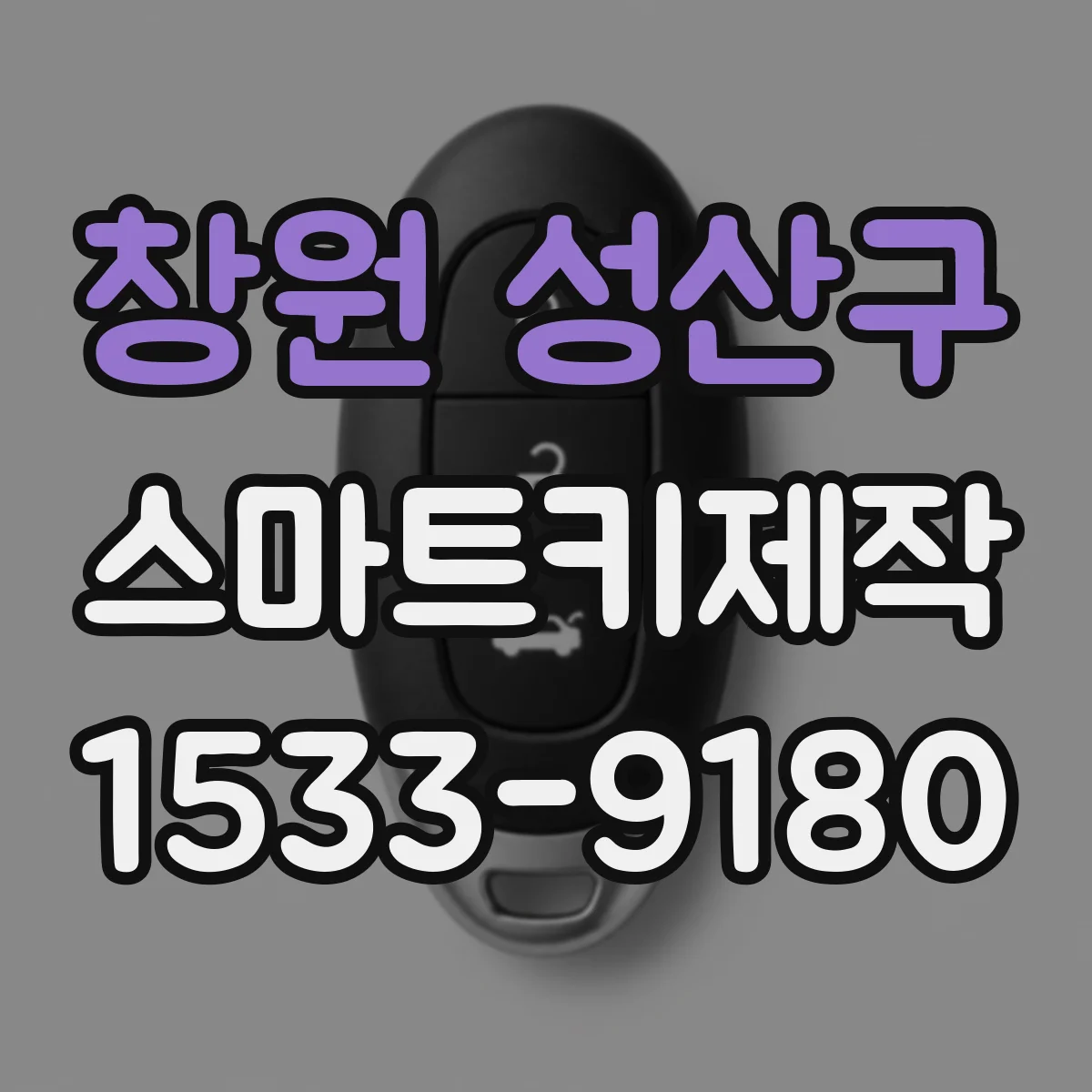 창원 성산구 스마트키제작