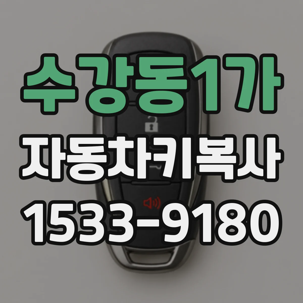 수강동1가 자동차키복사