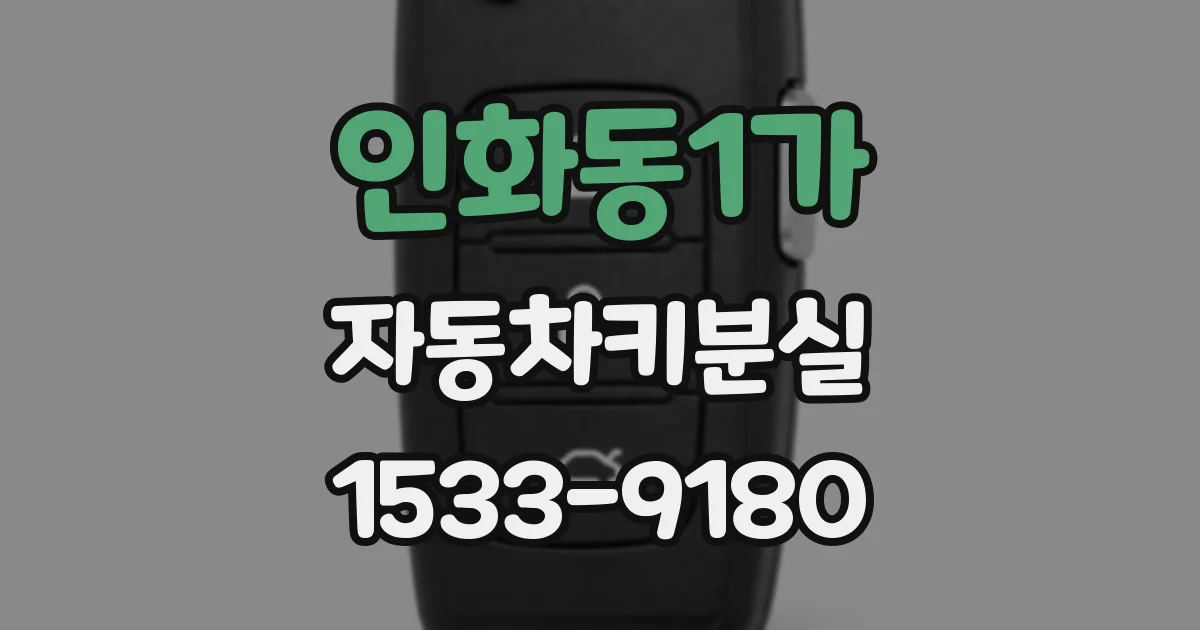 인화동1가 자동차키분실