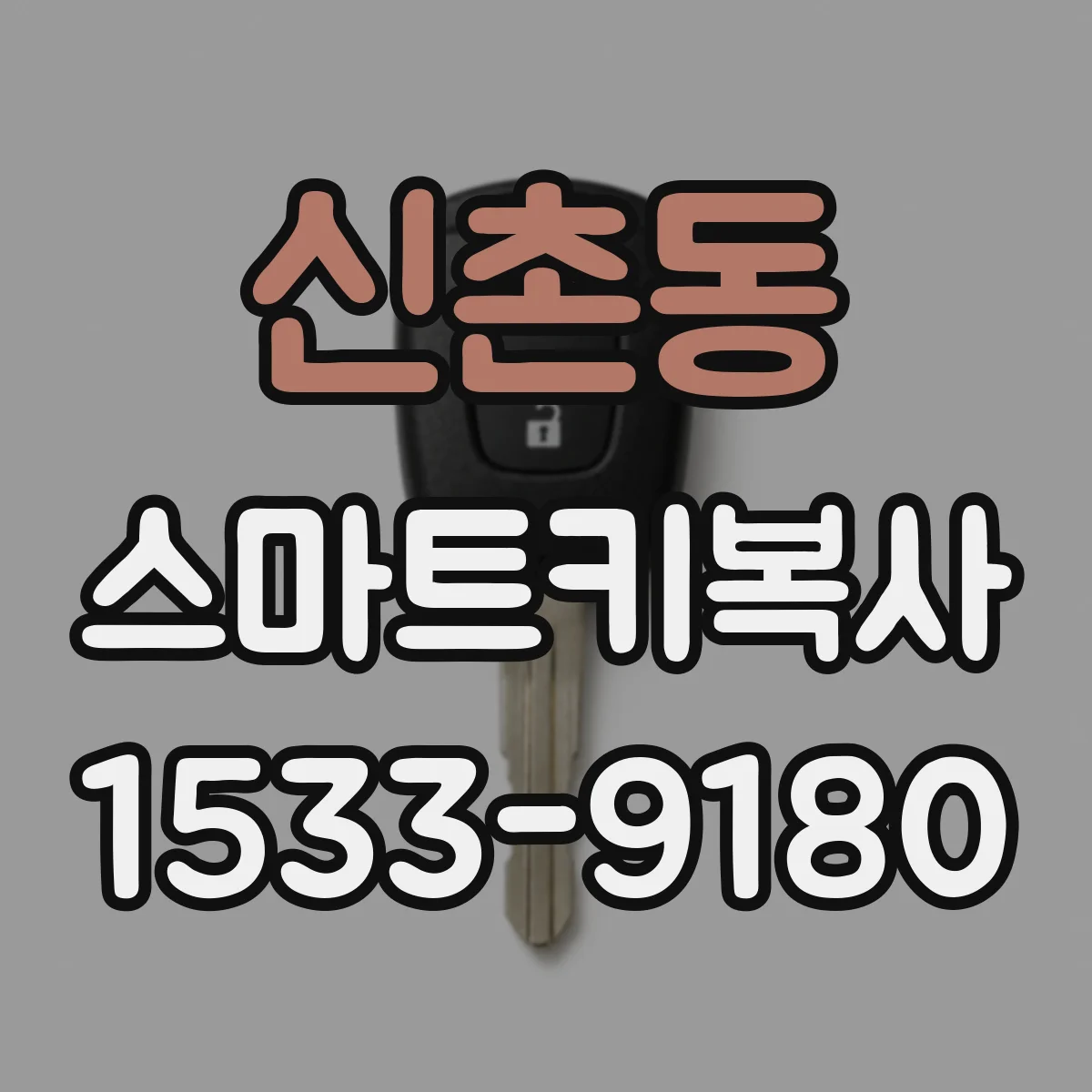 신촌동 스마트키복사
