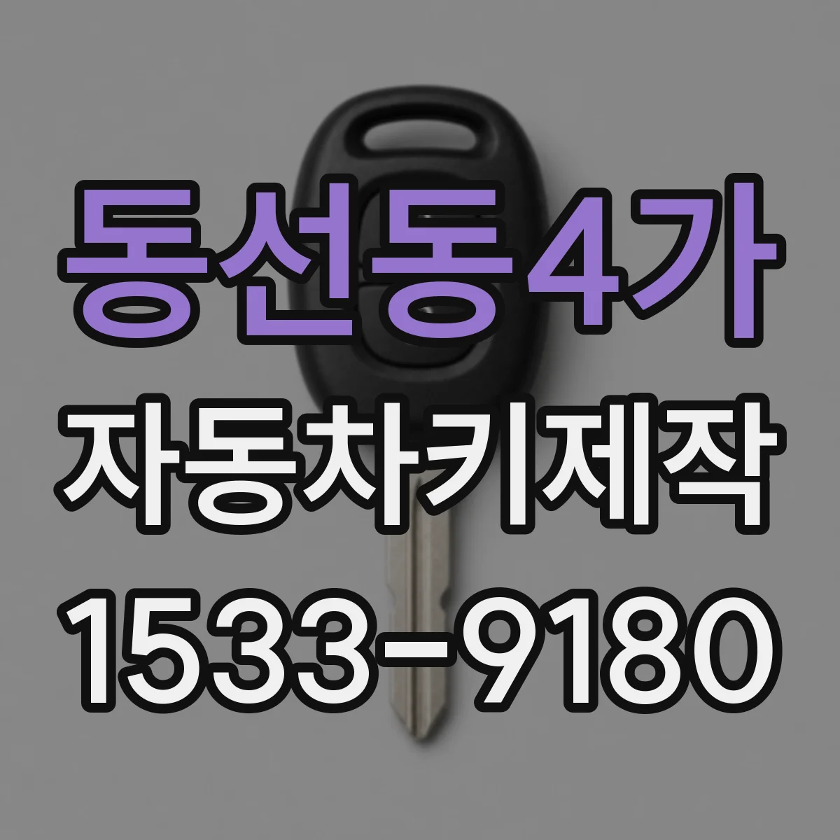 동선동4가 자동차키제작