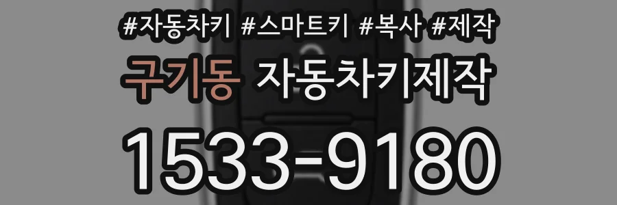 구기동 자동차키제작