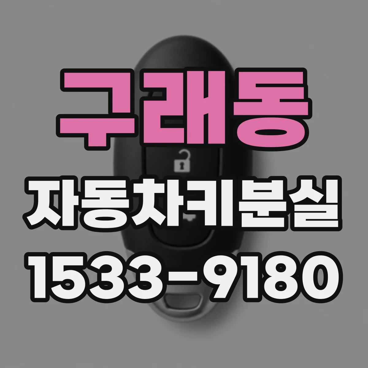 구래동 자동차키분실