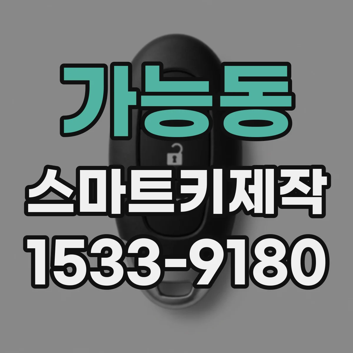 가능동 스마트키제작