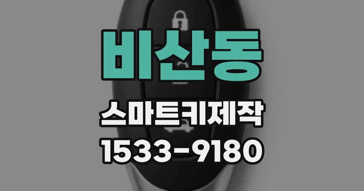 비산동 스마트키제작