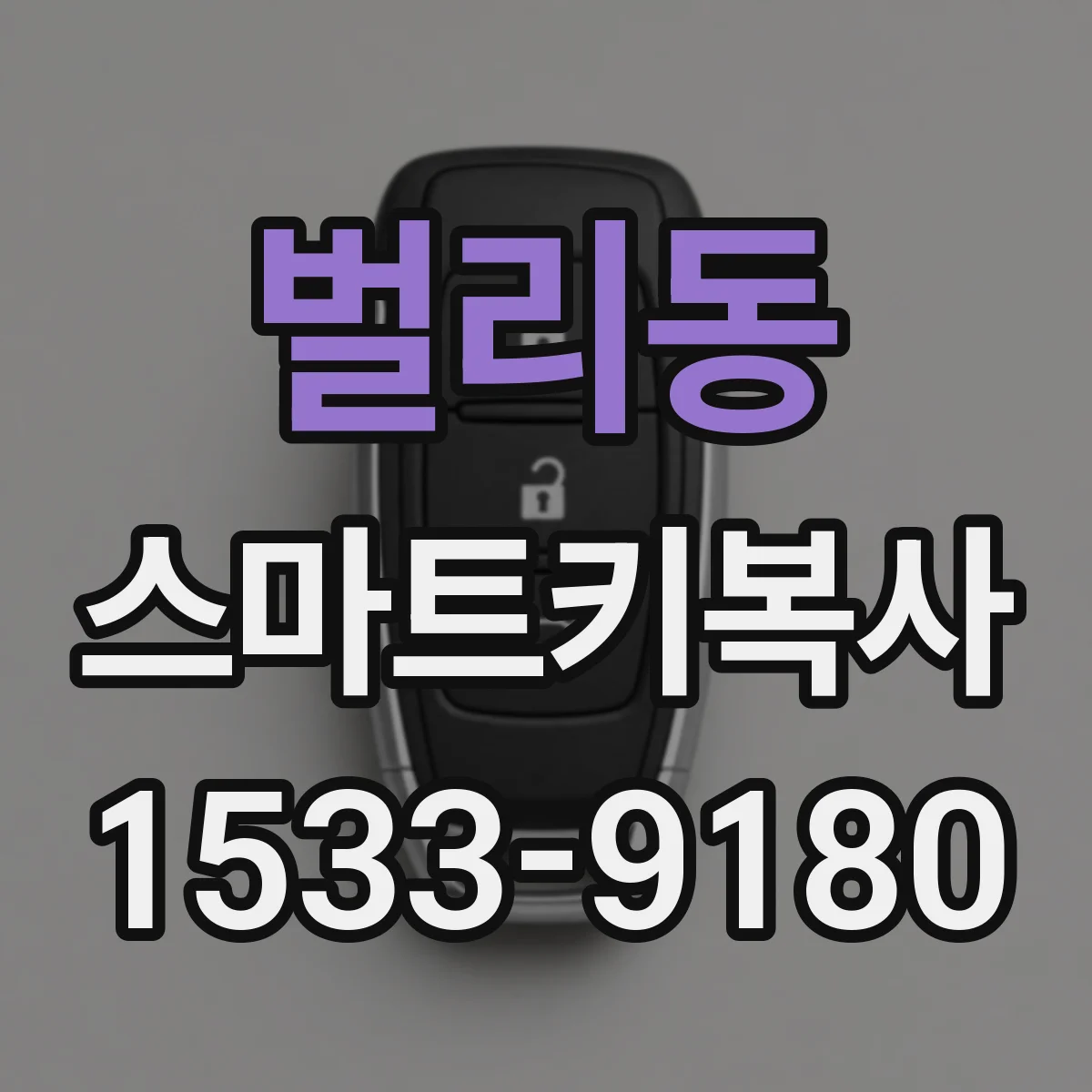 벌리동 스마트키복사