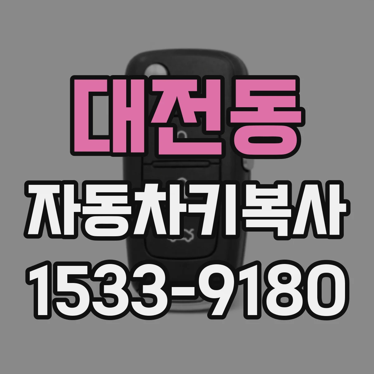 대전동 자동차키복사