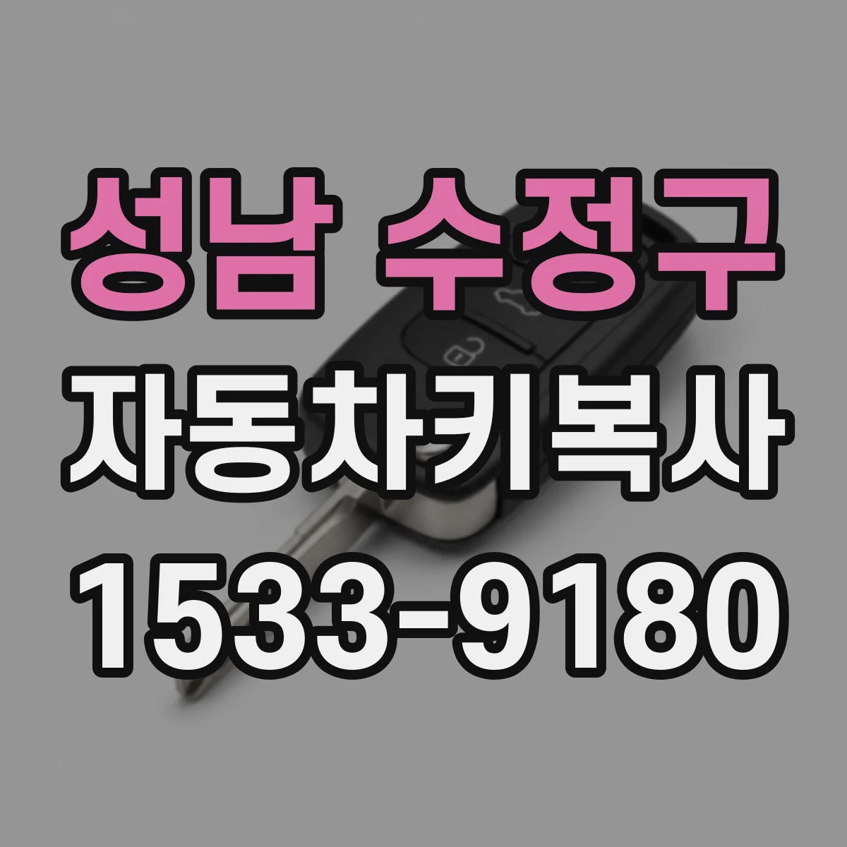 성남 수정구 자동차키복사