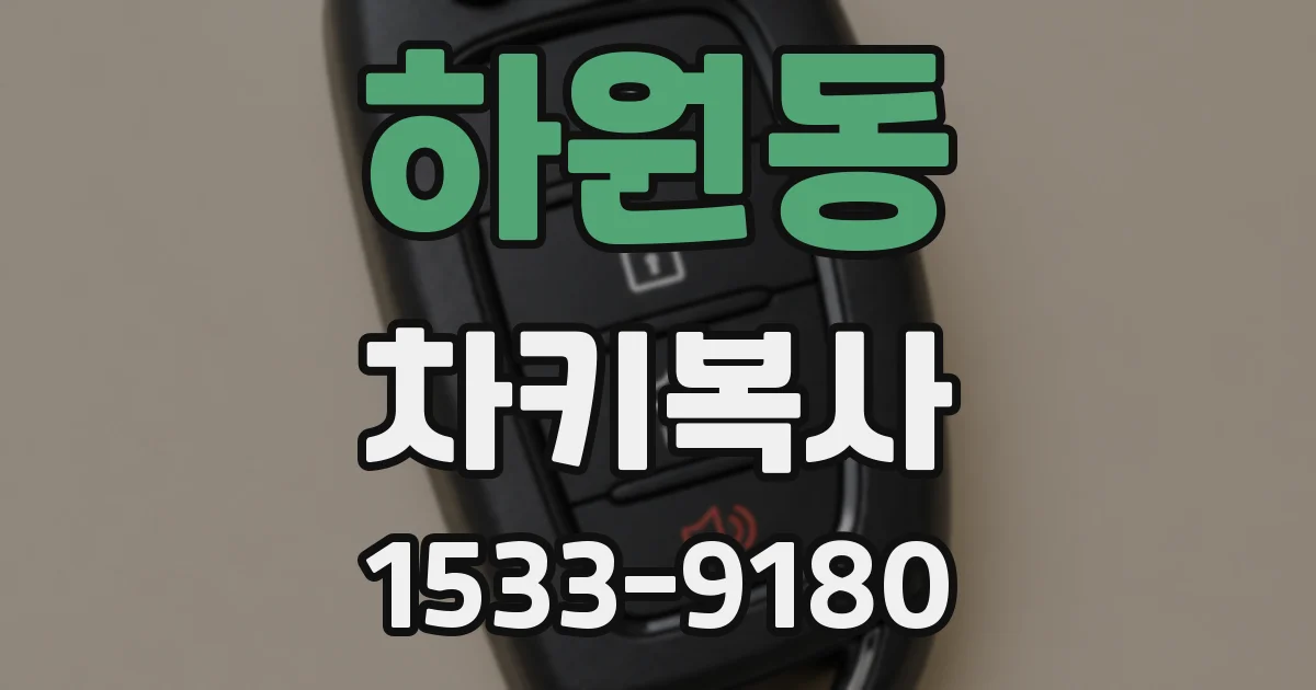 하원동 차키복사