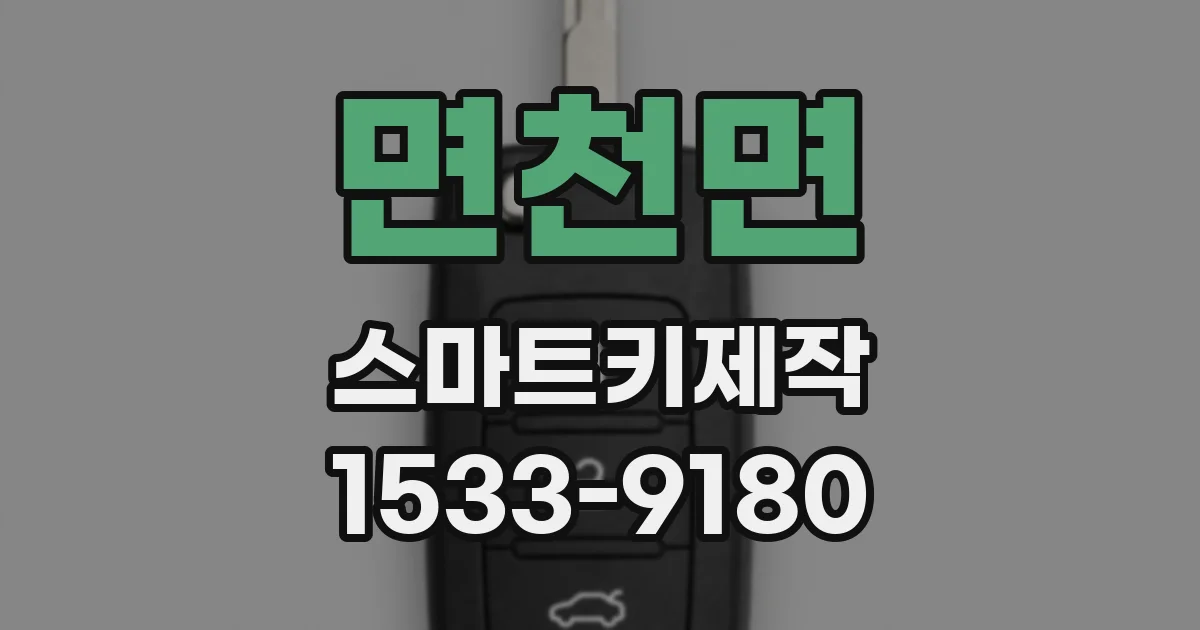 면천면 스마트키제작
