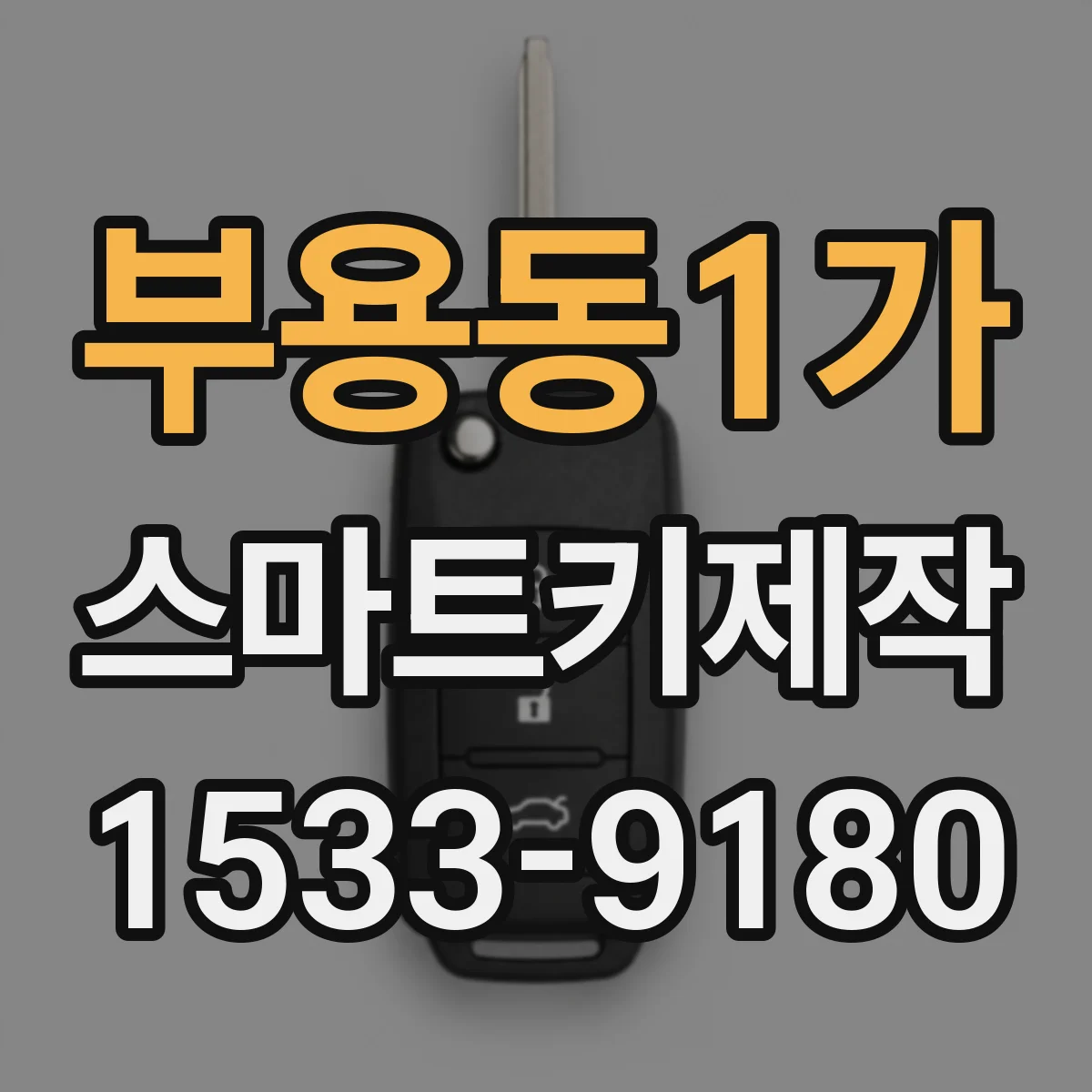 부용동1가 스마트키제작