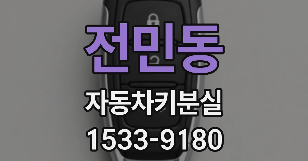 전민동 자동차키분실