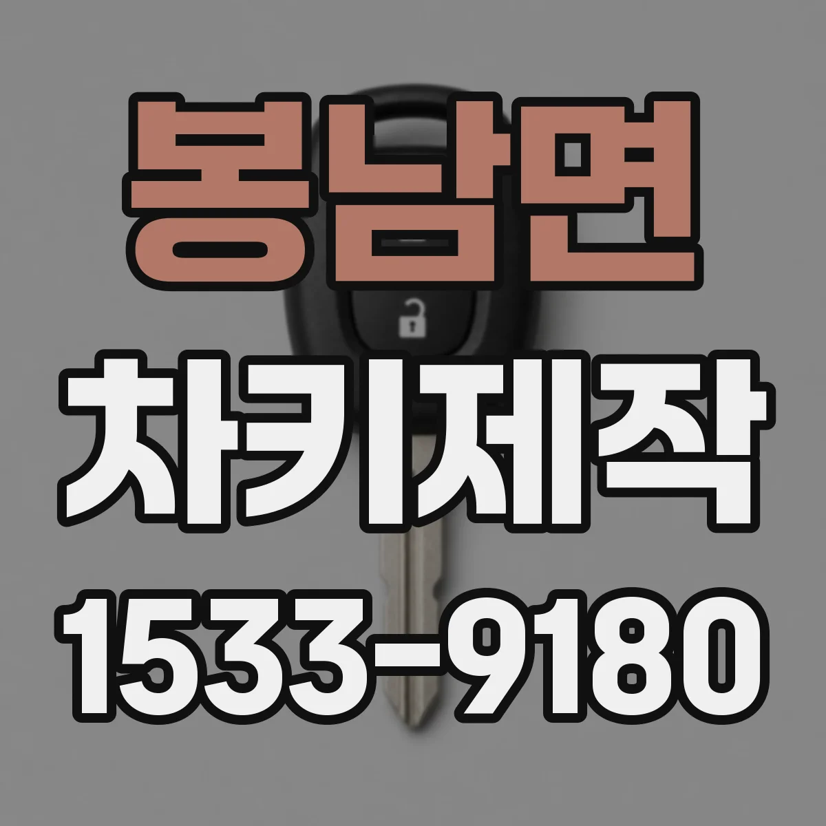 봉남면 차키제작