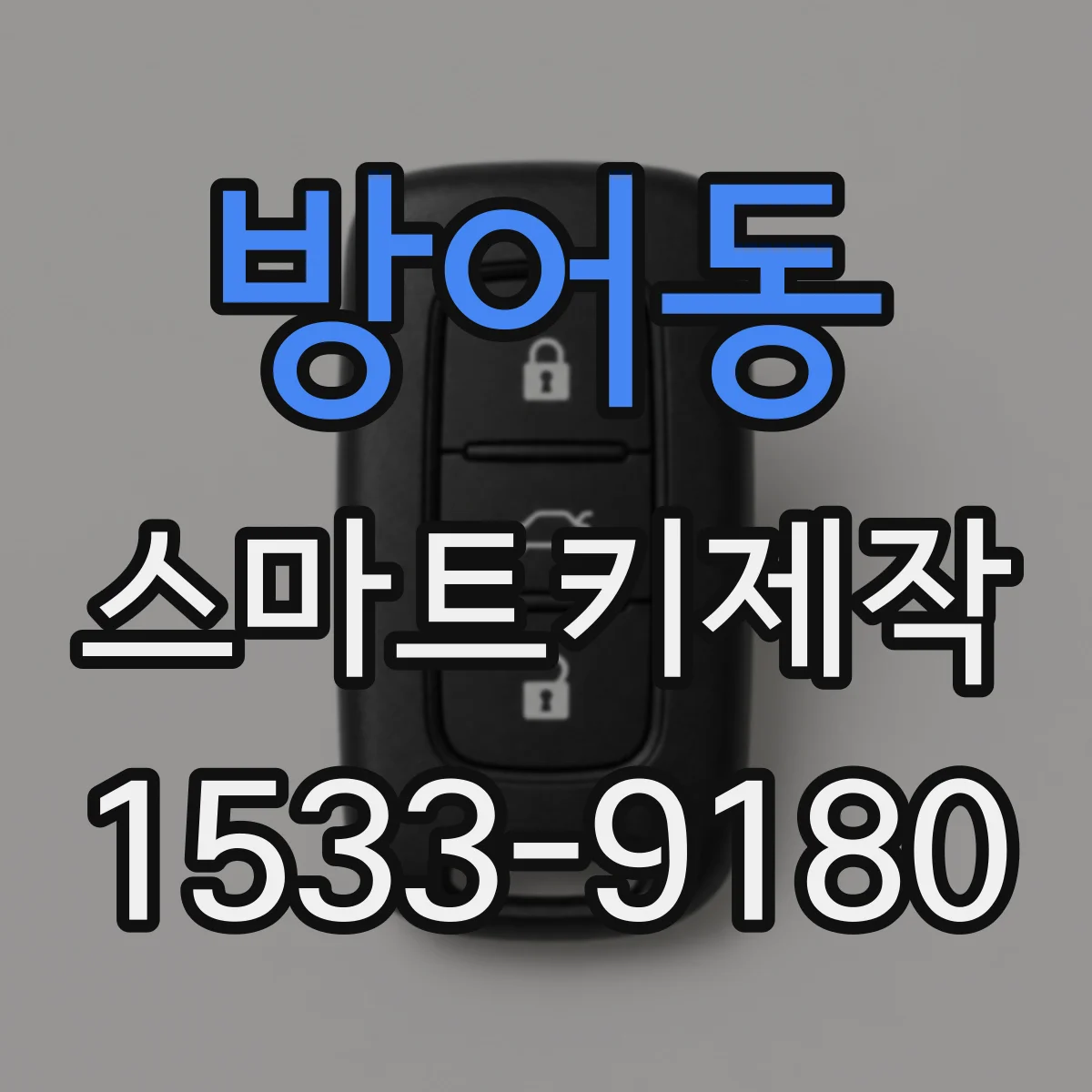 방어동 스마트키제작