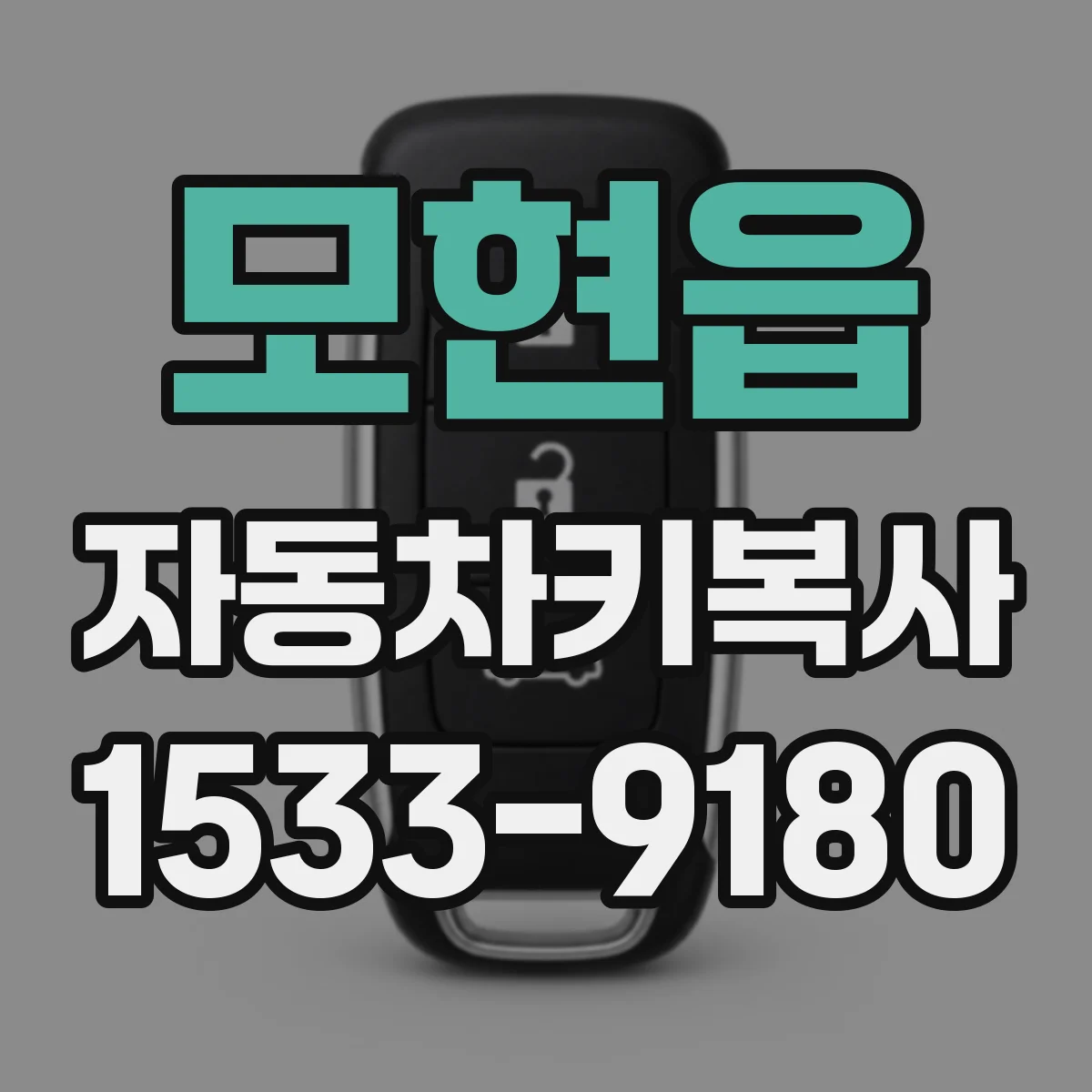모현읍 자동차키복사
