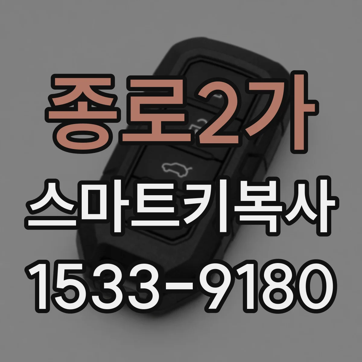 종로2가 스마트키복사