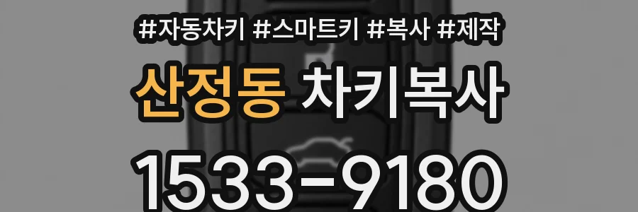 산정동 차키복사