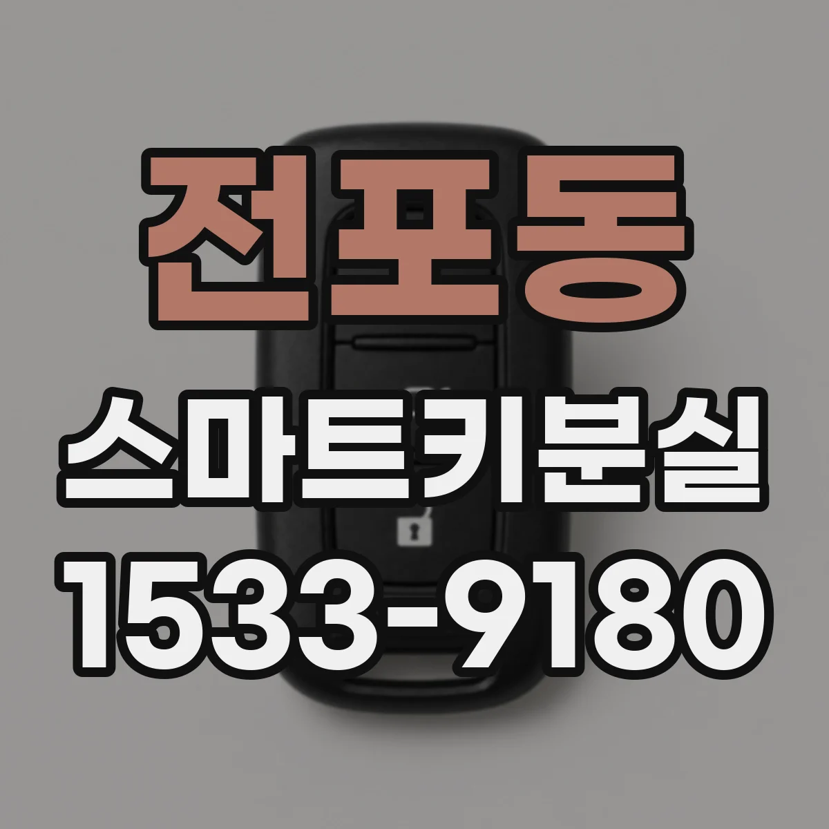 전포동 스마트키분실
