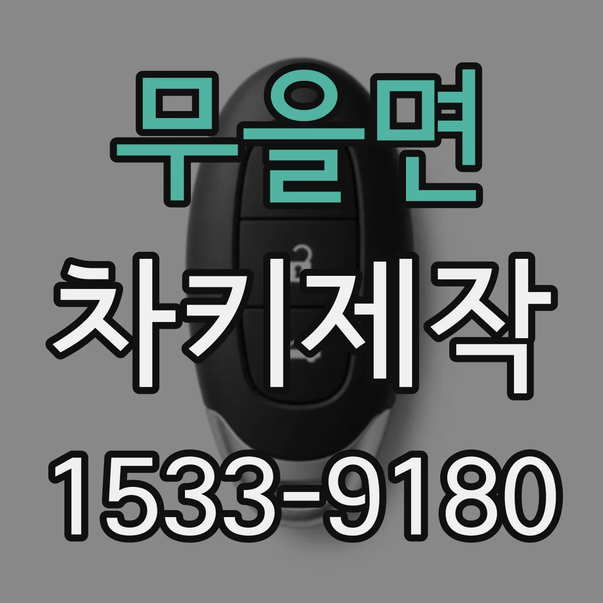 무을면 차키제작