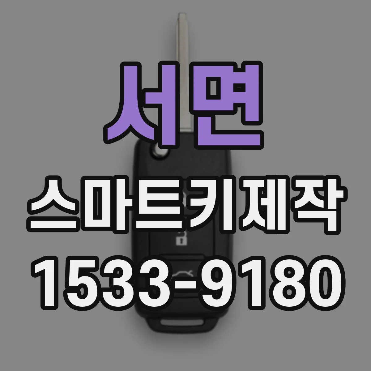 서면 스마트키제작