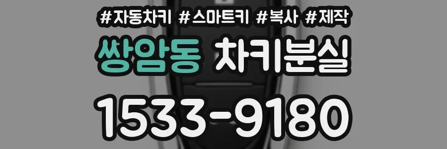 쌍암동 차키분실