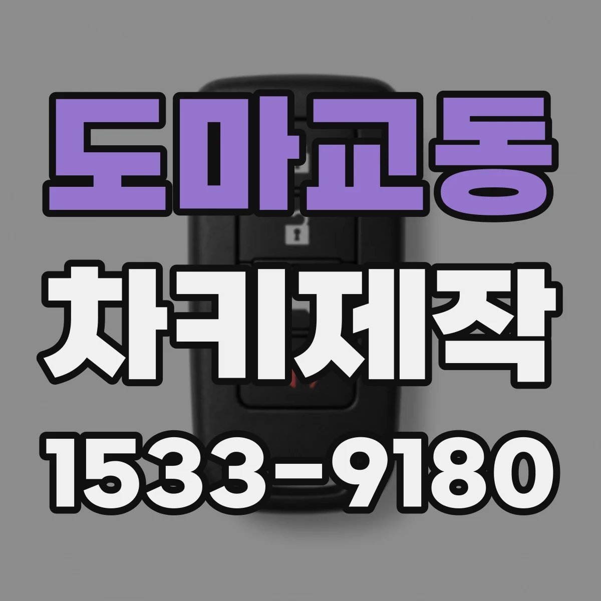 도마교동 차키제작